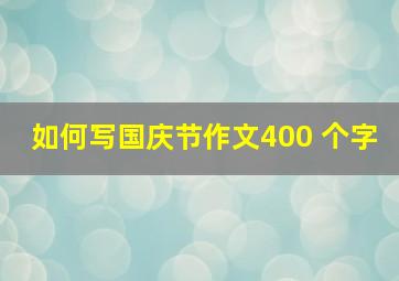 如何写国庆节作文400 个字